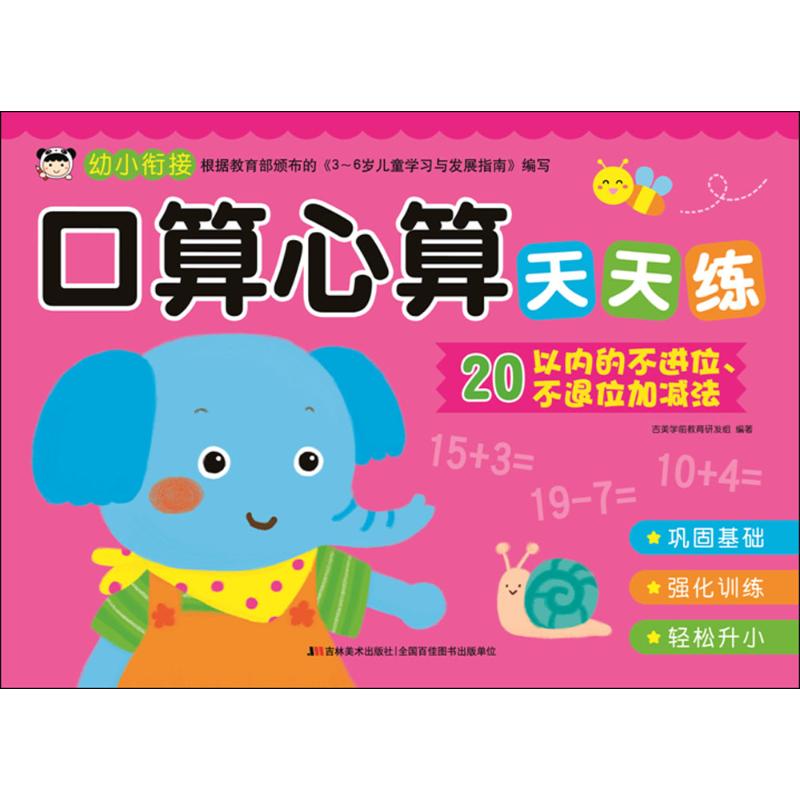 全六册幼小衔接口算心算天天练20以内不进位不退位加减法/20/50/100/10以内加减法3-6岁儿童幼升小启蒙认知
