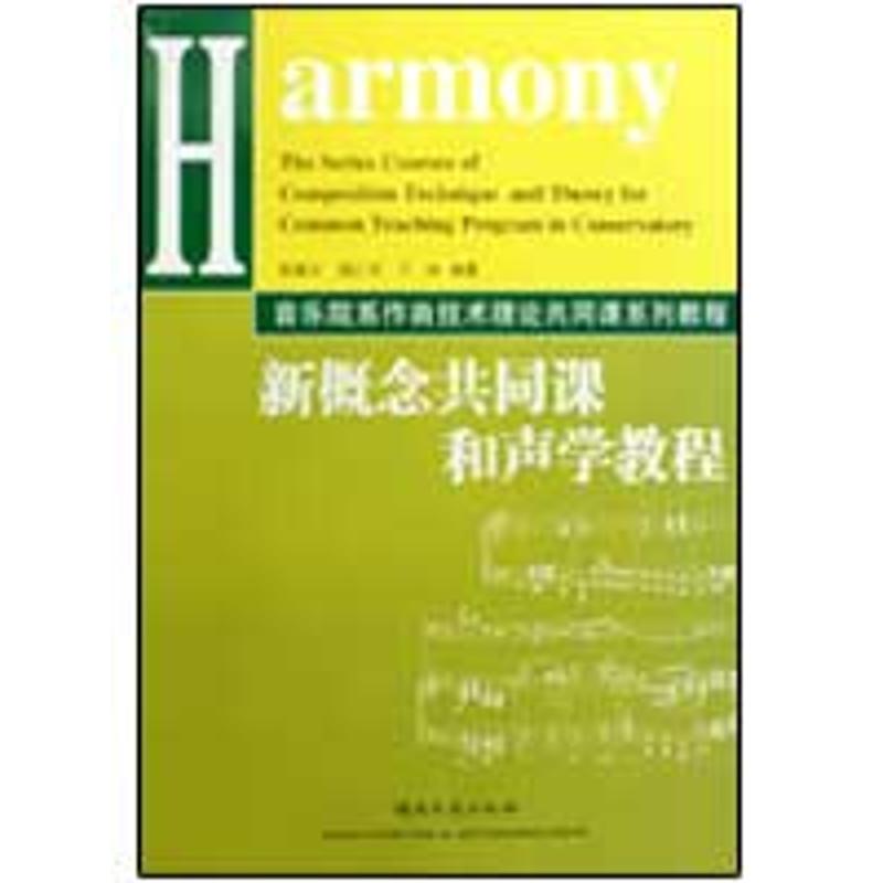 【M】新概念共同课和声学教程-9787540443634