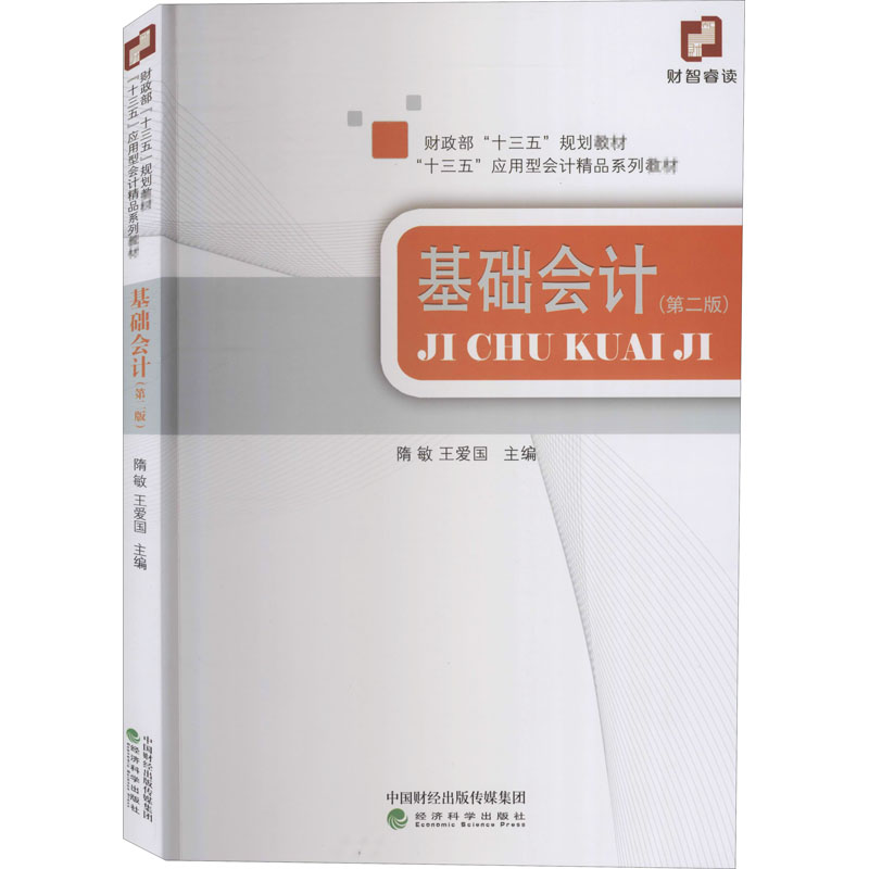 醉染图书基础会计(第二版)9787521815610高清大图
