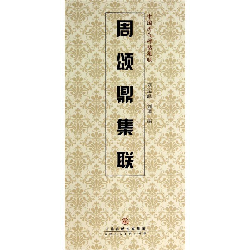 周颂鼎集联 刘运峰,刘璁 编 艺术 文轩网