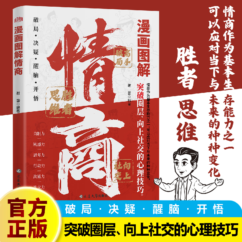 正版新书】漫画图解情商 突破圈层向上社交的实战技巧 应对当下与