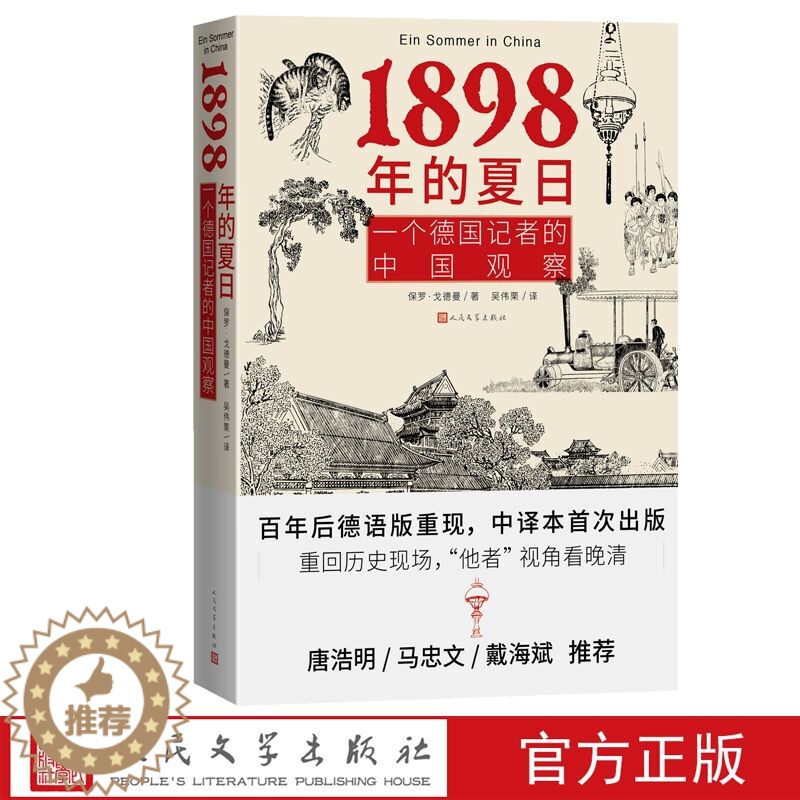 [醉染正版]1898年的夏日:一个德国记者的中国观察 (德)保罗戈德曼著吴伟栗译人民文学出版社正版晚清历史中国近代史外国