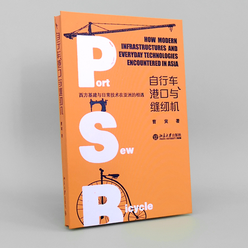 [正版]自行车港口与缝纫机 西方基建与日常技术在亚洲的相遇 曹寅着 全球史Sierra专家倾力撰写 一个不同的近代亚洲高清大图
