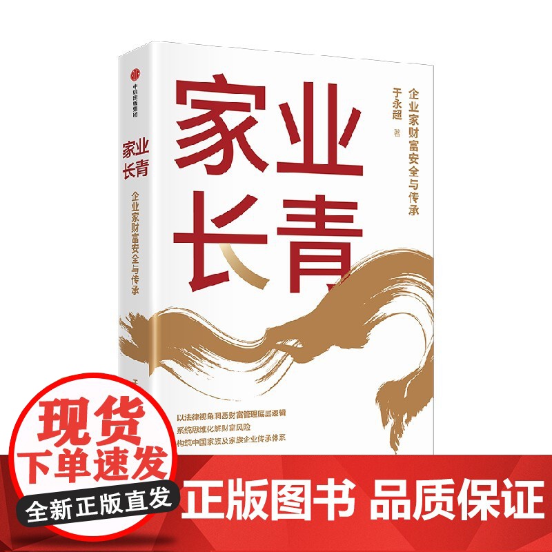 家业长青 于永超著 企业家财富安全与传承 系统思维化解财富风险 构筑中国家族及家族企业传承体系 中信出版社图书 正版高清大图