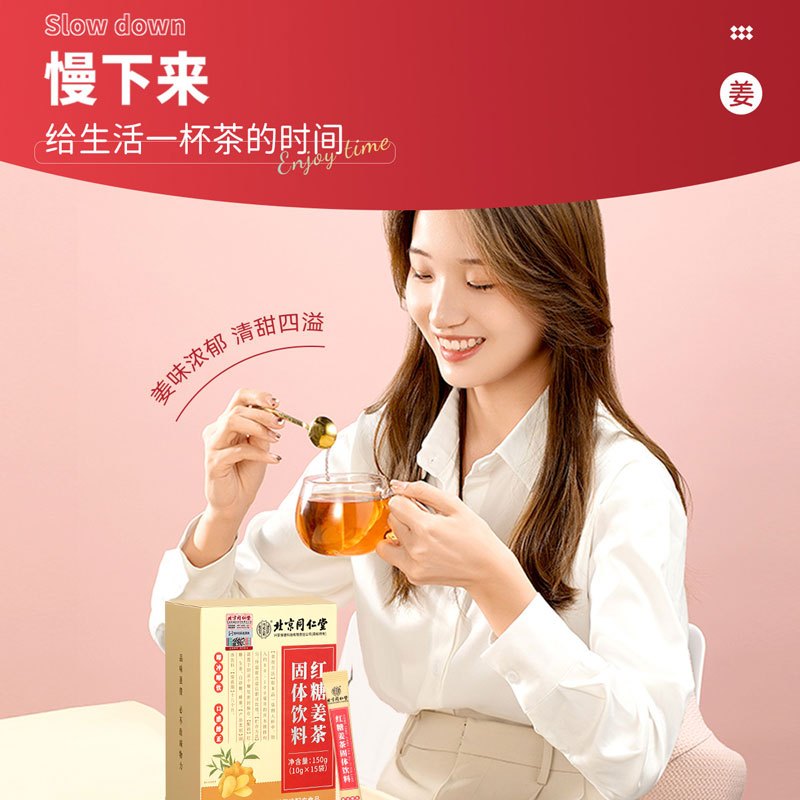 北京同仁堂内廷上用红糖姜茶150g(10g*15袋)*4