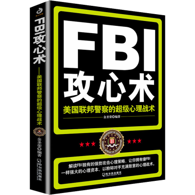 [M]FBI攻心术 美国联邦警察的超级心理战术 金圣荣 编 -9787548406716