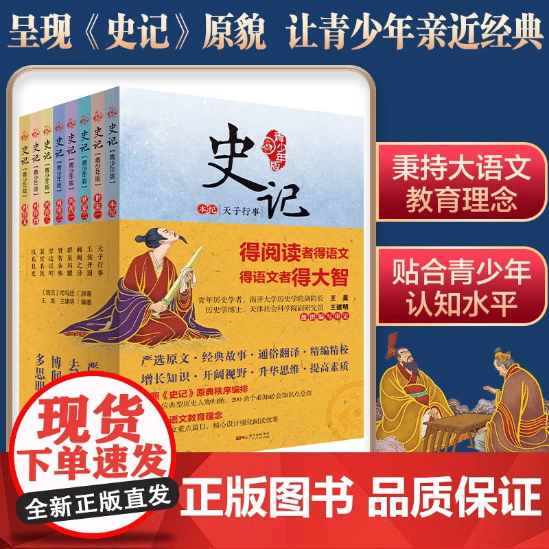 [央视网]史记 青少年版 写给孩子的史记儿童版 研读司马迁史记原著国学经典儿童文学历史读物 广东人民出版社 GD高清大图
