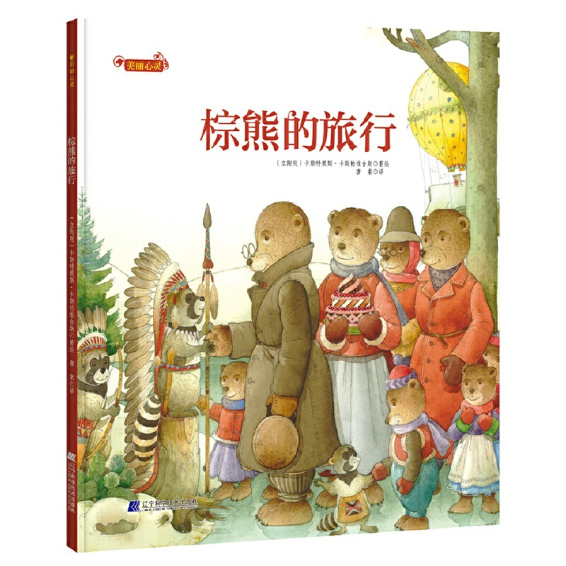 醉染图书美丽心灵:棕熊的旅行9787559111296高清大图