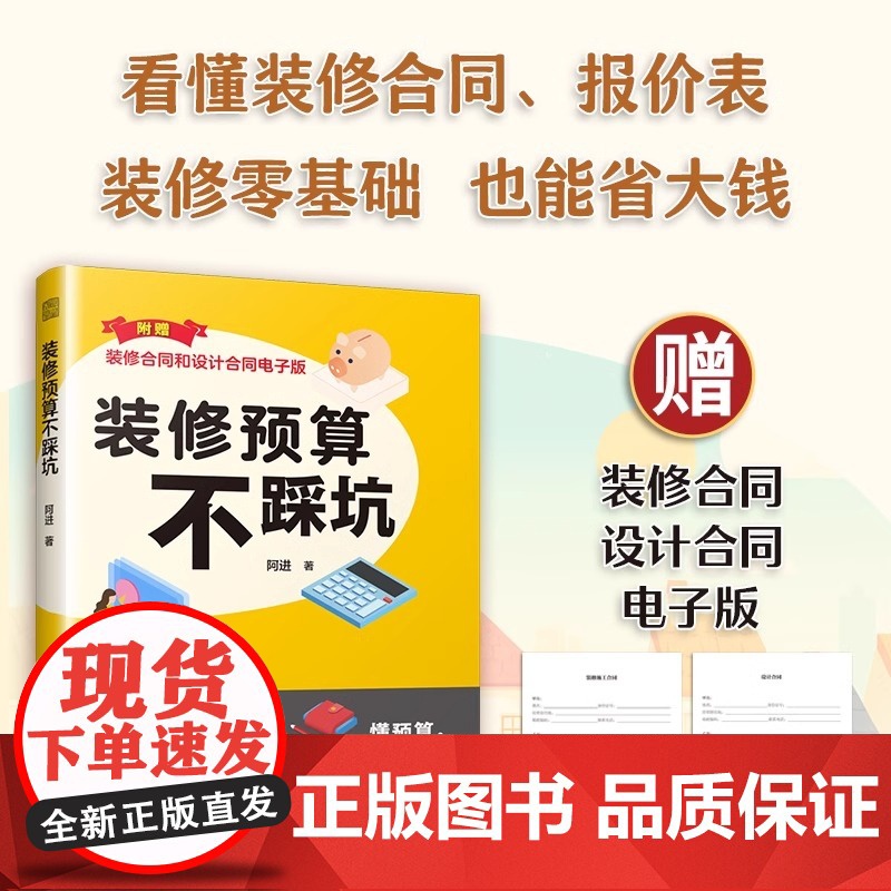 [正版]装修预算不踩坑 装修 报价施工 预算 报价 设计 合同 这样装修更省钱 这样装修不后悔 理想的家高清大图
