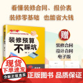 【正版】装修预算不踩坑 装修 报价施工 预算 报价 设计 合同 这样装修更省钱 这样装修不后悔 理想的样