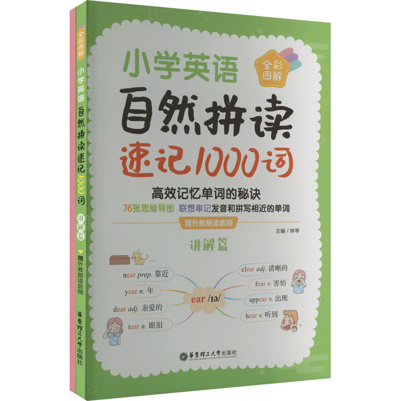 [M]小学英语自然拼读速记1000词 全彩图解 赠外教朗读音频(全2册)-9787562868873高清大图