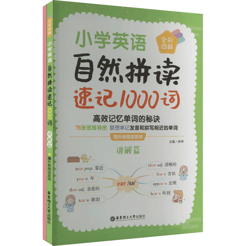 [M]小学英语自然拼读速记1000词 全彩图解 赠外教朗读音频(全2册)-9787562868873图片