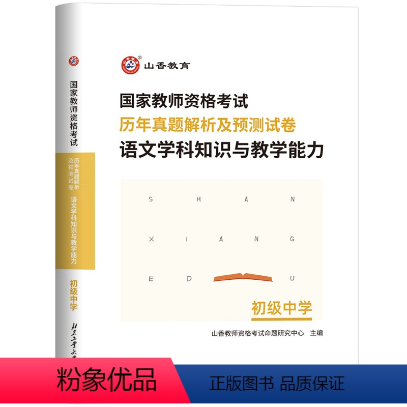 初中语文[真题] [正版]备考2024山香教育国家教师资格考试学科知识与教学能力历年真题解析及预测试卷语文数学英语政史地