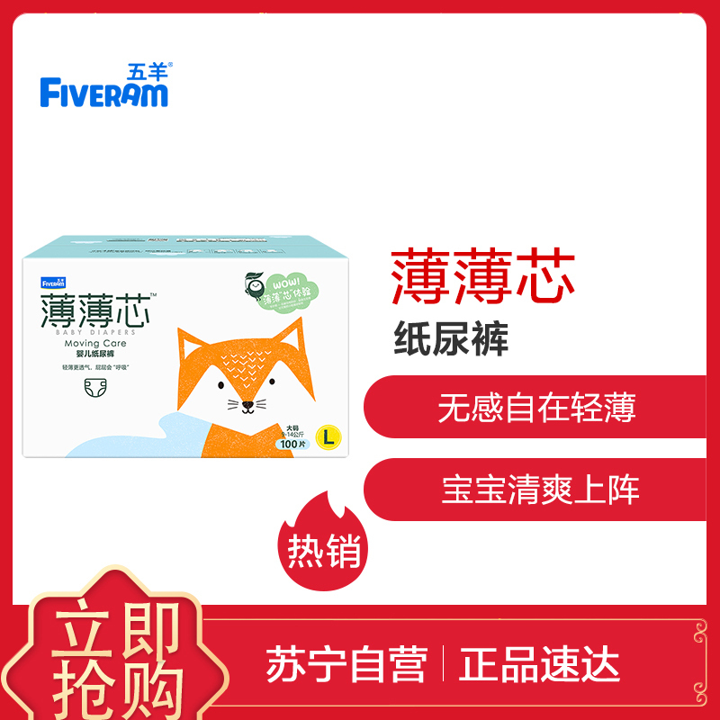 五羊(FIVERAM)薄薄芯婴儿纸尿裤裤L码100片箱装