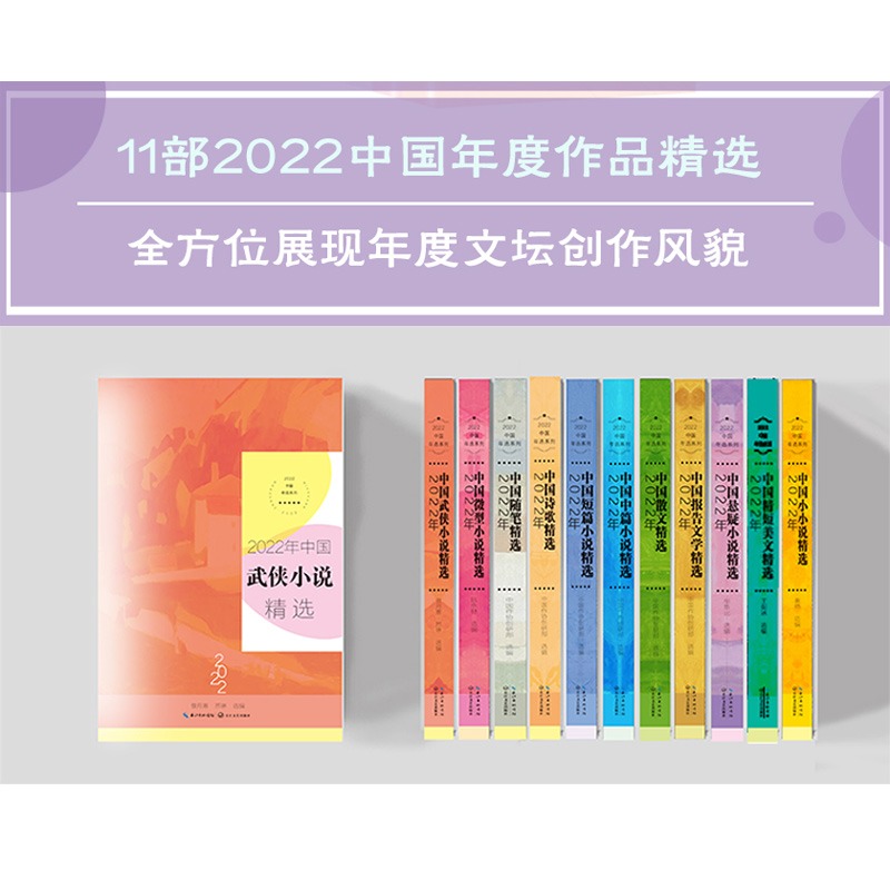 全11册2022年中国年选系列 [正版]任选2022年中国年选系列年度散文+微型小说+小小说+短篇小说+随笔+精短美文+高清大图