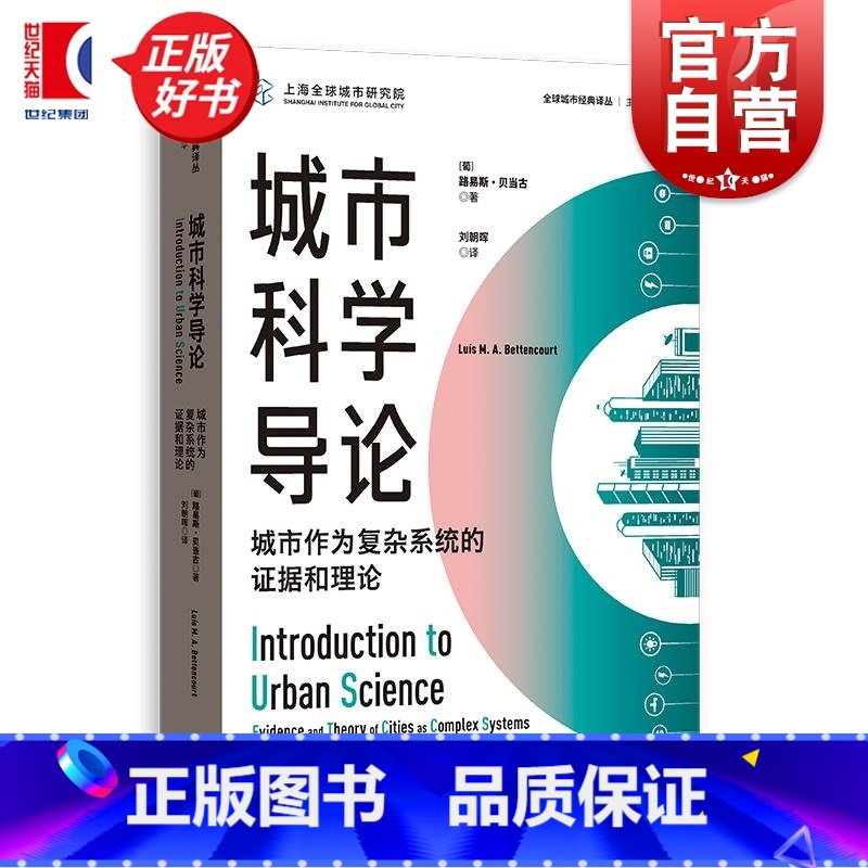 城市科学导论:城市作为复杂系统的证据和理论 【正版】城市科学导论 城市作为复杂系统的证据和理论 全球城市经典译丛路易斯贝