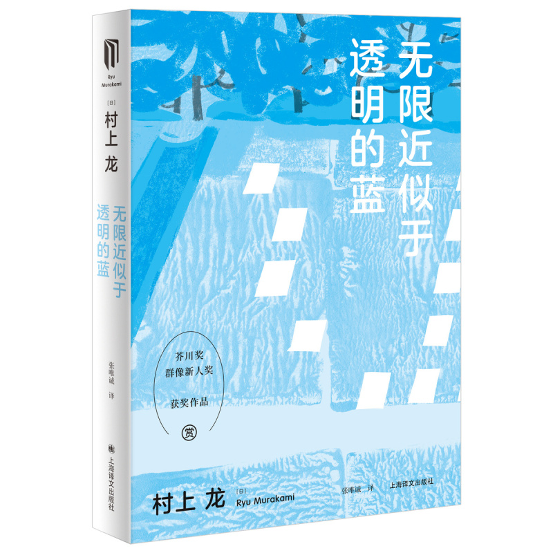 [正版]无限近似于透明的蓝 [日]村上龙著 张唯诚译 “透明族”文学流派之滥觞 触碰青春迷茫之痛 芥川奖 日本文学