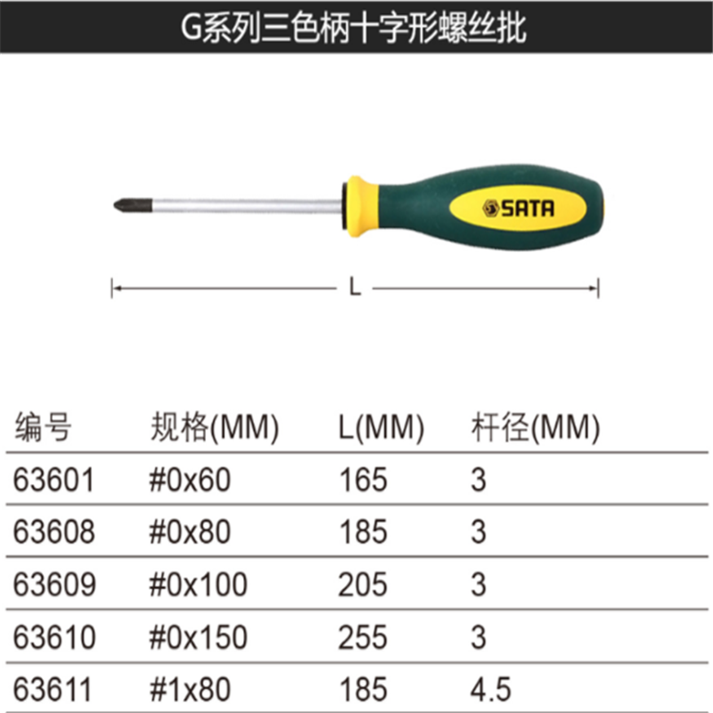 世达(SATA)63603 G系列三色柄十字形螺丝批#2x100MM