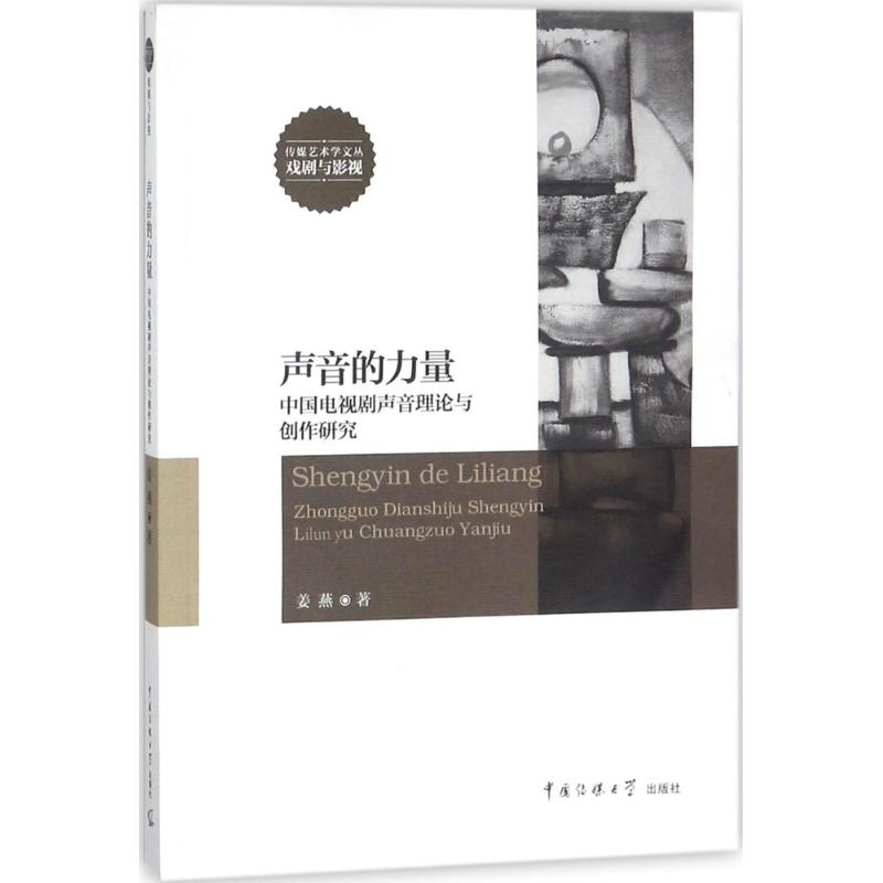 醉染图书声音的力量9787565718793高清大图