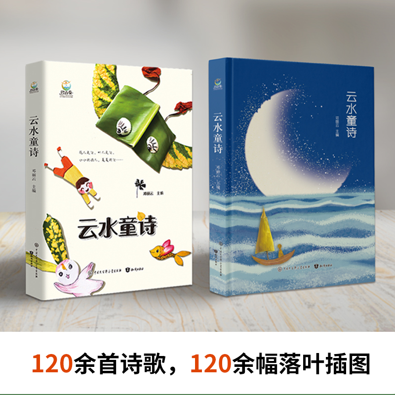[单册]云水童诗 [正版]云水童诗写给孩子们的诗林焕彰吴思敬高洪波沈石溪精装儿童散文诗少儿读小学生物绘本儿童文学120首高清大图
