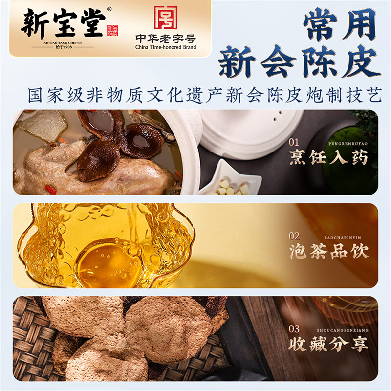 新宝堂 福泓十年 新会陈皮养生茶 250克(盒)高清大图