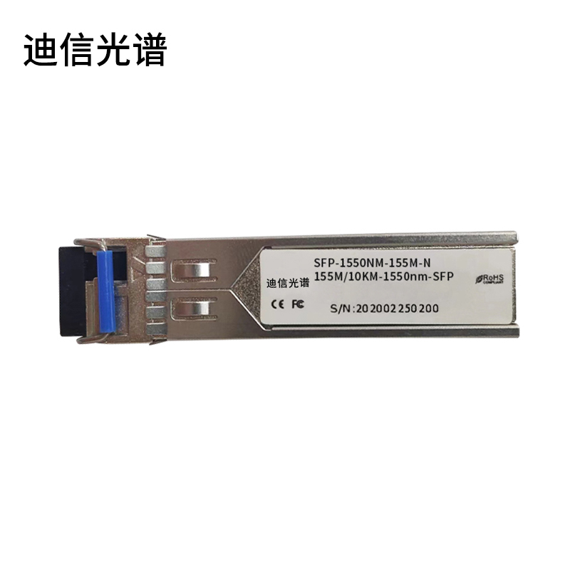 迪信光谱 单模单纤百兆光模块 10KM SFP-1550nm-155M-N 个高清大图
