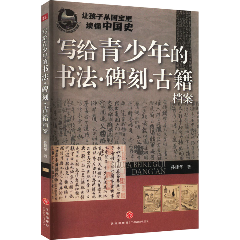 [M]写给青少年的书法·碑刻·古籍档案-9787545575941高清大图
