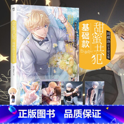 [正版]+书签 周棋洛设定集 甜蜜共犯 恋与制作人设定集 恋语叠纸游戏角色周边画集画册 动漫画书籍天闻角川