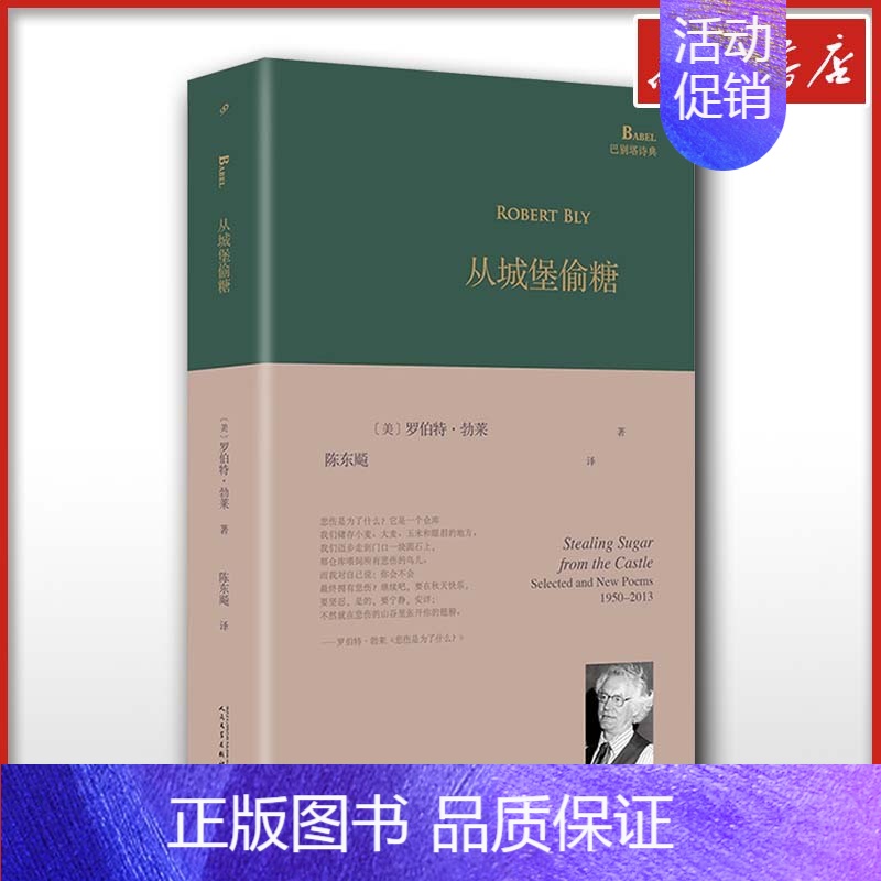 天堂的影子 【正版】从城堡偷糖 巴别塔诗典 罗伯特勃莱著 陈东飚译 外国诗歌文学 文轩书店图书书籍书 人民文学出