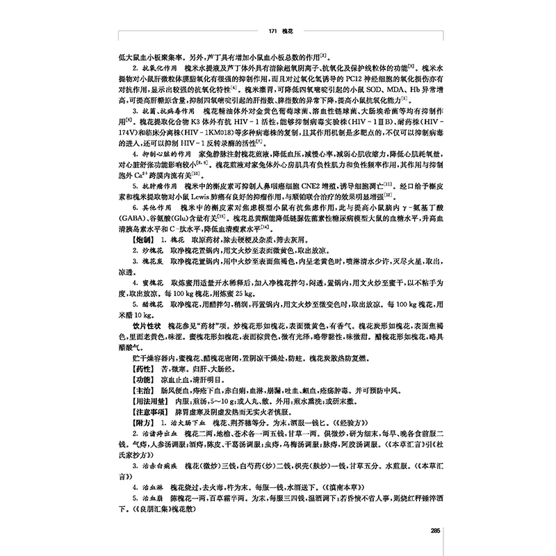 [正版]江苏中药志(第二卷) 江苏凤凰科学技术出版社