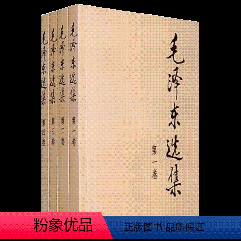 【正版】毛泽东选集全四卷(普及本)+毛泽东自述(增订本)