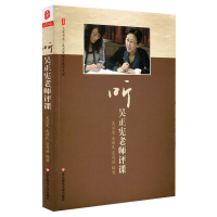 吴正宪[听吴正宪老师评课] 吴正宪教育教学文从书 正版大夏书系全国小学数学教师辅导参考用书教师培训用书 吴正宪教学指导书