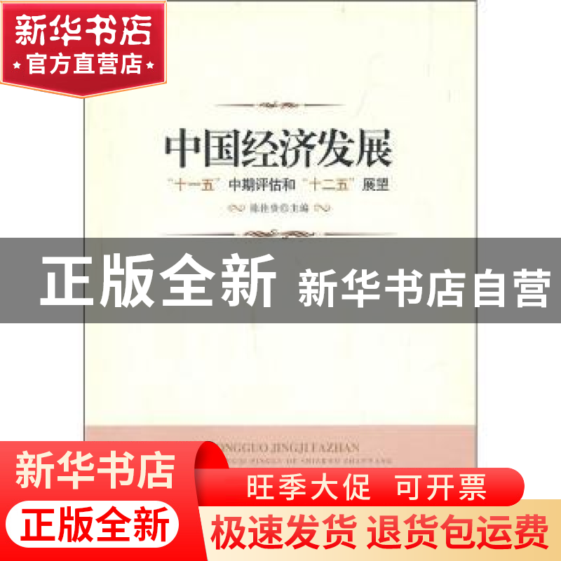 正版 中国经济发展:“十一五”中期评估和“十二五”展望 陈佳贵