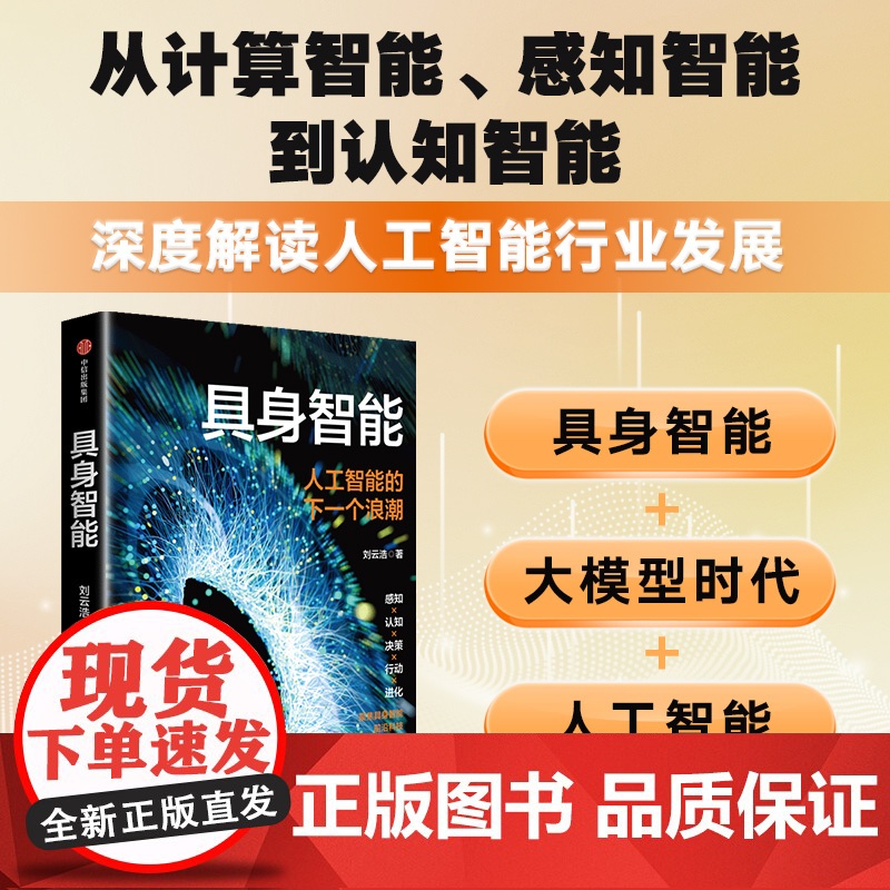 具身智能 刘云浩著 人工智能的下一个浪潮 符合时代主题 通用人工智能曙光在前 如何提升对人工智能的认知 中信出版社图书高清大图