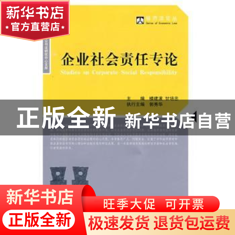 正版 企业社会责任专论 楼建波,甘培忠 北京大学出版社 97873011高清大图