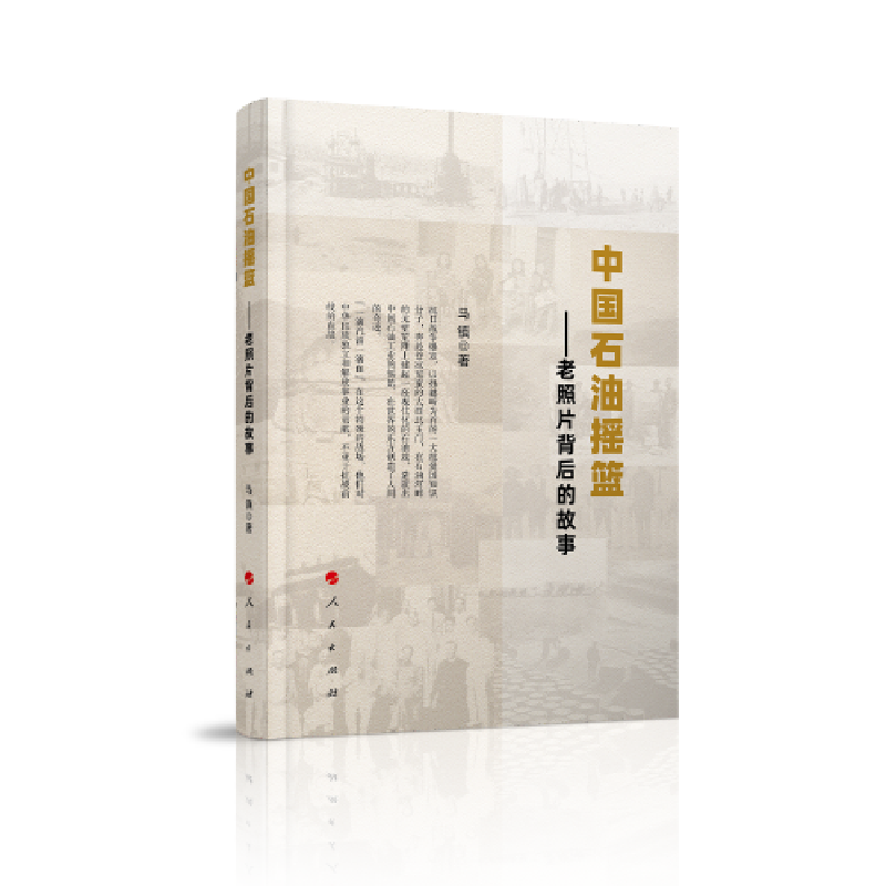 正版新书]中国石油摇篮——老照片背后的故事马镇9787010210452高清大图
