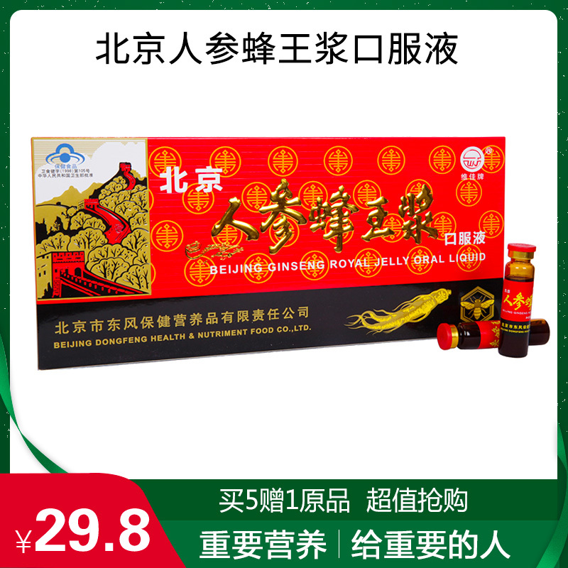 【买5赠1原品】维佳 北京人参蜂王浆口服液 10ml/支*10支营养液