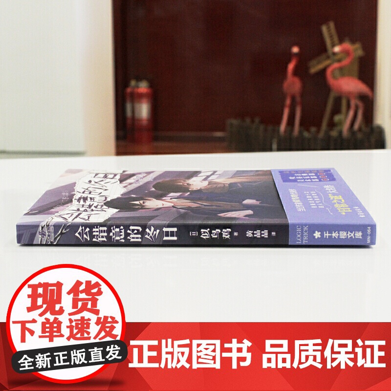 会错意的冬日 似鸟鸡 台海出版社 正版书籍高清大图