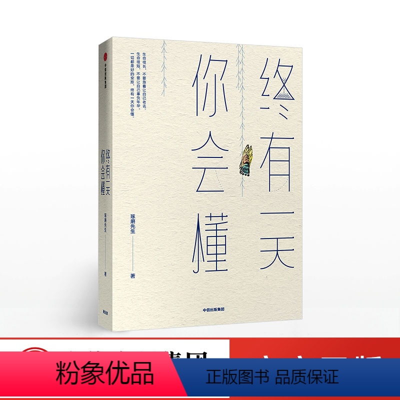 【正版】终有一天你会懂 琢磨先生著 渐悟获取幸福的高级活法 以幽默的方式过一生出版社图书