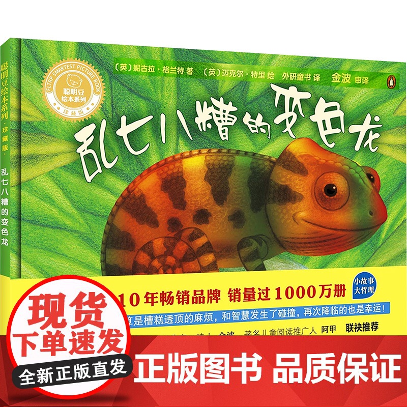 聪明豆绘本系列:珍藏版•乱七八糟的变色龙(英)妮古拉·格兰特 著 外研童书 译 (英)迈克尔·特里 绘WX