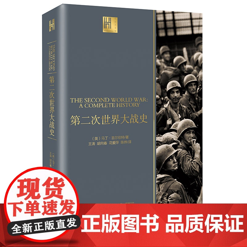 第二次世界大战史(长江人文馆) 正版书籍高清大图