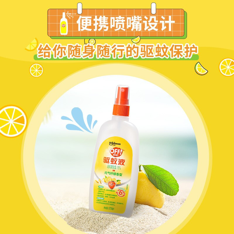 雷达OFF欧护驱蚊液驱蚊喷雾元气柠檬177ml新香型家用防蚊6小时长效花露水蚊不叮驱蚊水高清大图