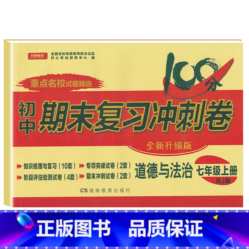 【人教版】七上政治 【正版】七年级上册下册试卷全套人教版期末冲刺100分复习卷初中语文数学英语政治历史地理生物初一7七年