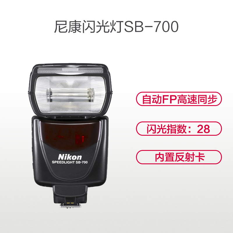 尼康 (Nikon) SB-700 闪光灯 适用于尼康单反相机高清大图