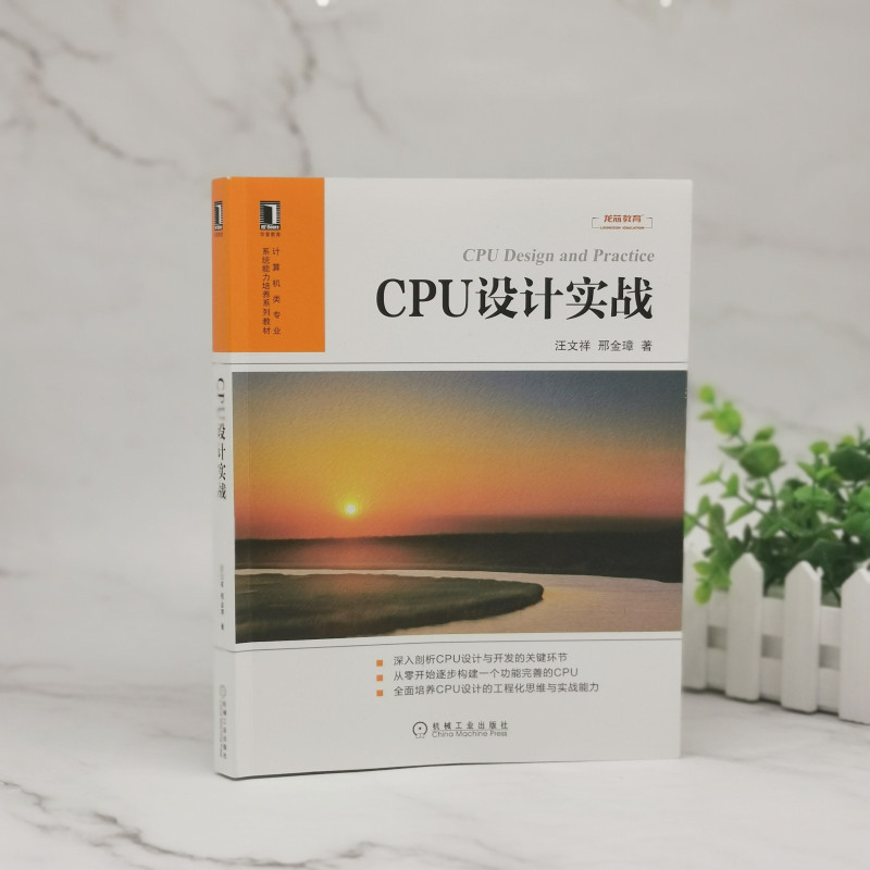 [正版] 书籍CPU设计实战