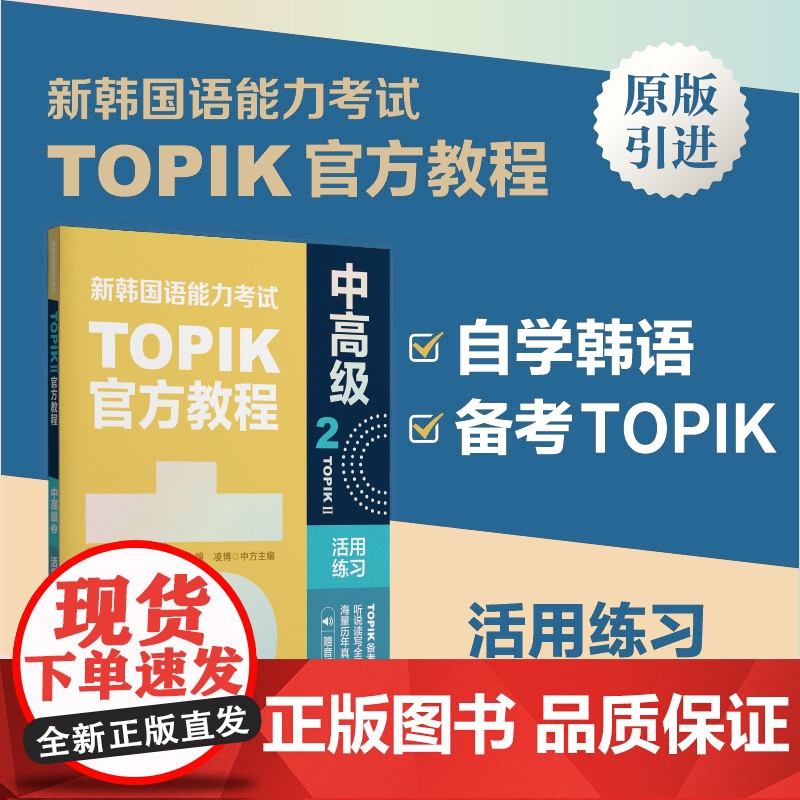 新韩国语能力考试TOPIKII(中)教程2活用练习(赠音频)高清大图