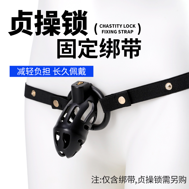 谜姬贞操锁固定绑带(不含贞操锁)