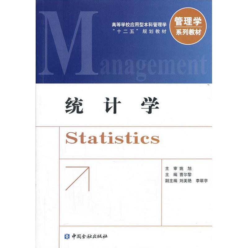 正版新书]统计学曹尔黎9787504970305
