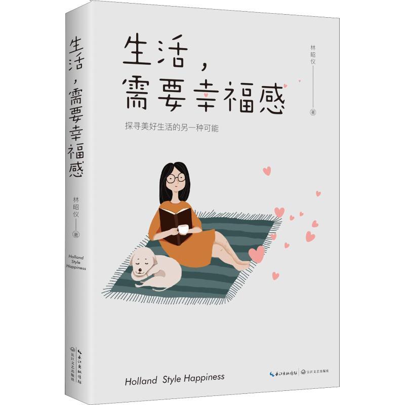 正版新书】生活需要幸福感林昭仪9787570205561