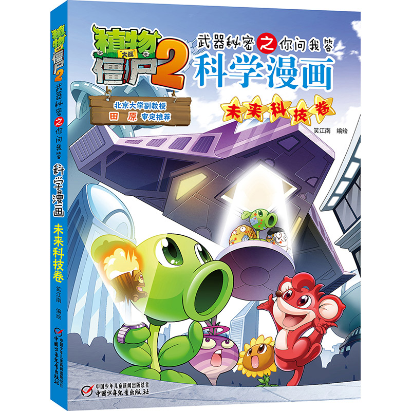 [M]植物大战僵尸2武器秘密之你问我答科学漫画·未来科技卷 笑江南/编绘 著 -9787514835205高清大图